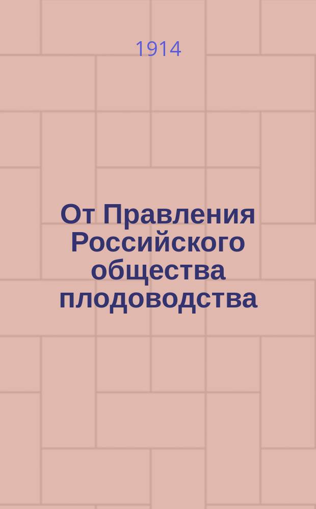 От Правления Российского общества плодоводства: О пожертвовании плодов и овощей для русских воинов и их семей; Краткое руководство к домашней сушке плодов и овощей