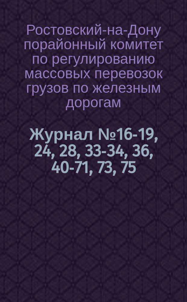 Журнал № 16-19, 24, 28, 33-34, 36, 40-71, 73, 75