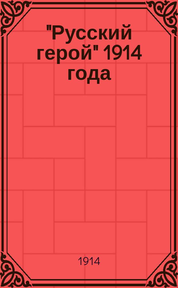 "Русский герой" 1914 года : Самые новейшие военные песни