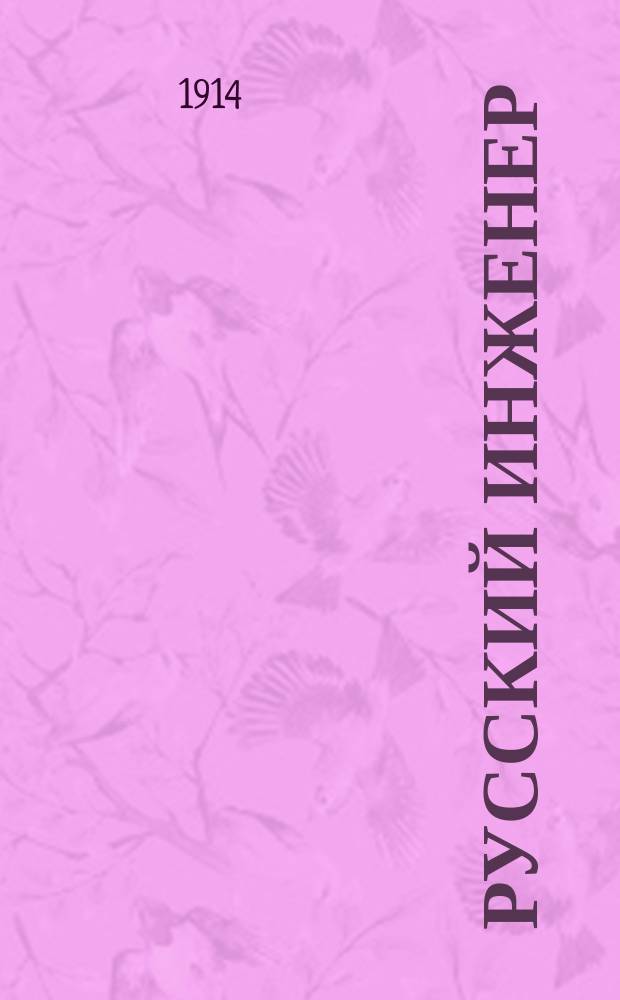 Русский инженер : Журнал, посвящ. все отраслям техники