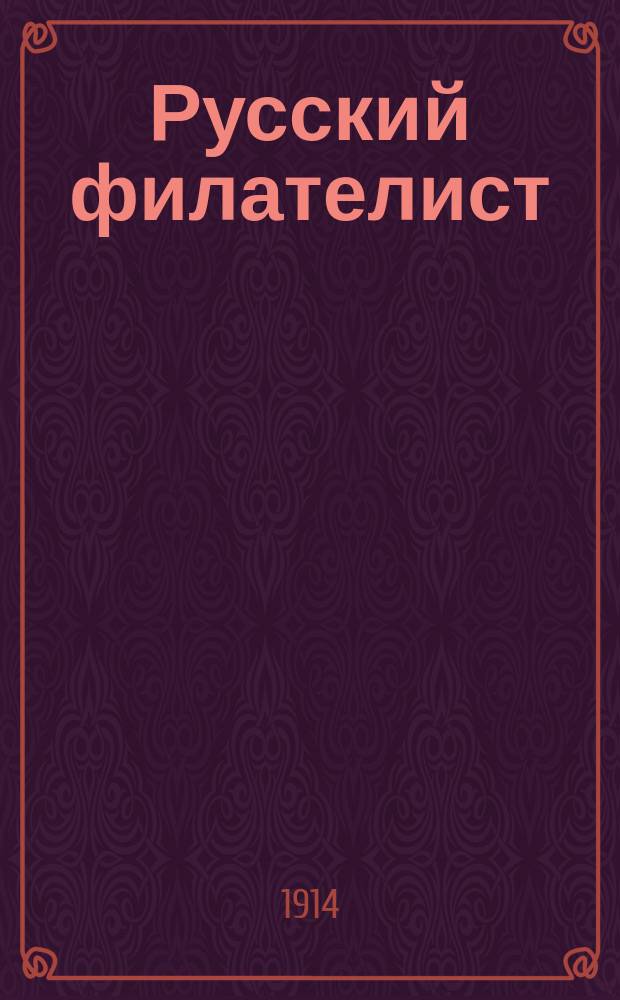 Русский филателист : Ил. журн. марок : Спец. орган, посвященный интересам филателии : С прил. отд. коллекционирования худож. открытых писем