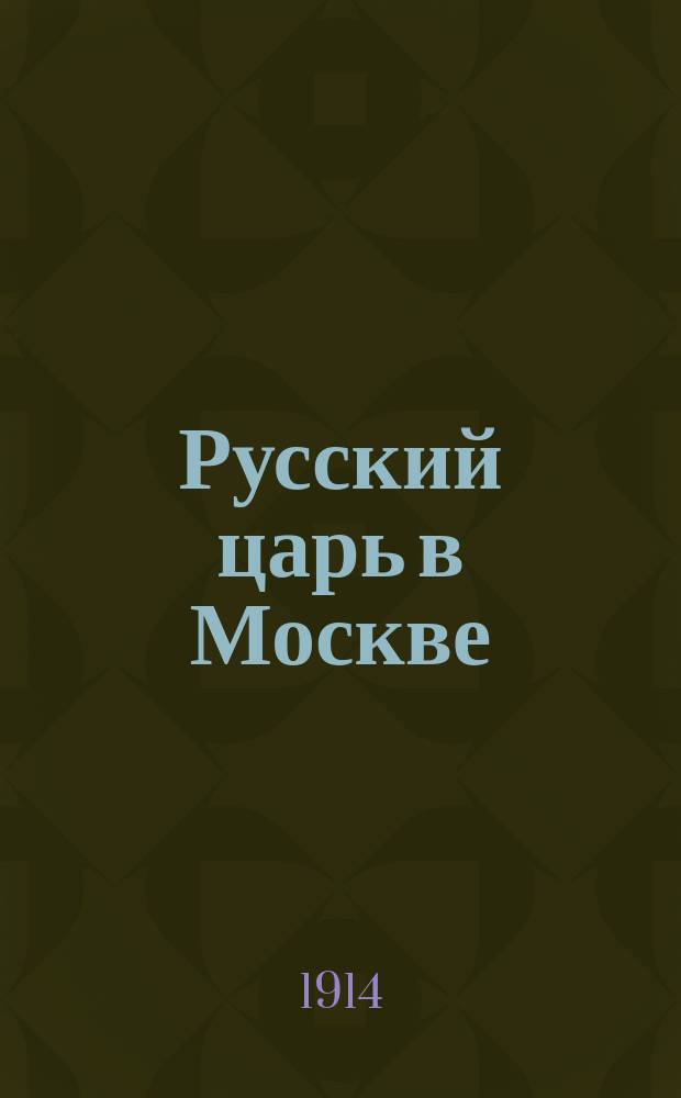 Русский царь в Москве