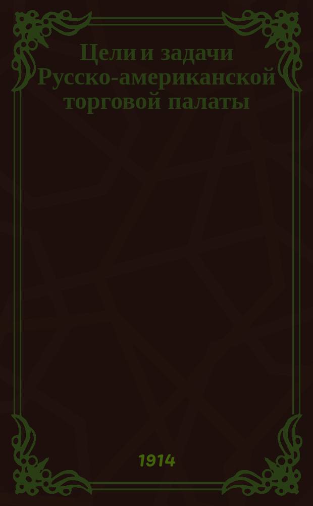 Цели и задачи Русско-американской торговой палаты; Состав Совета и Правления палаты..