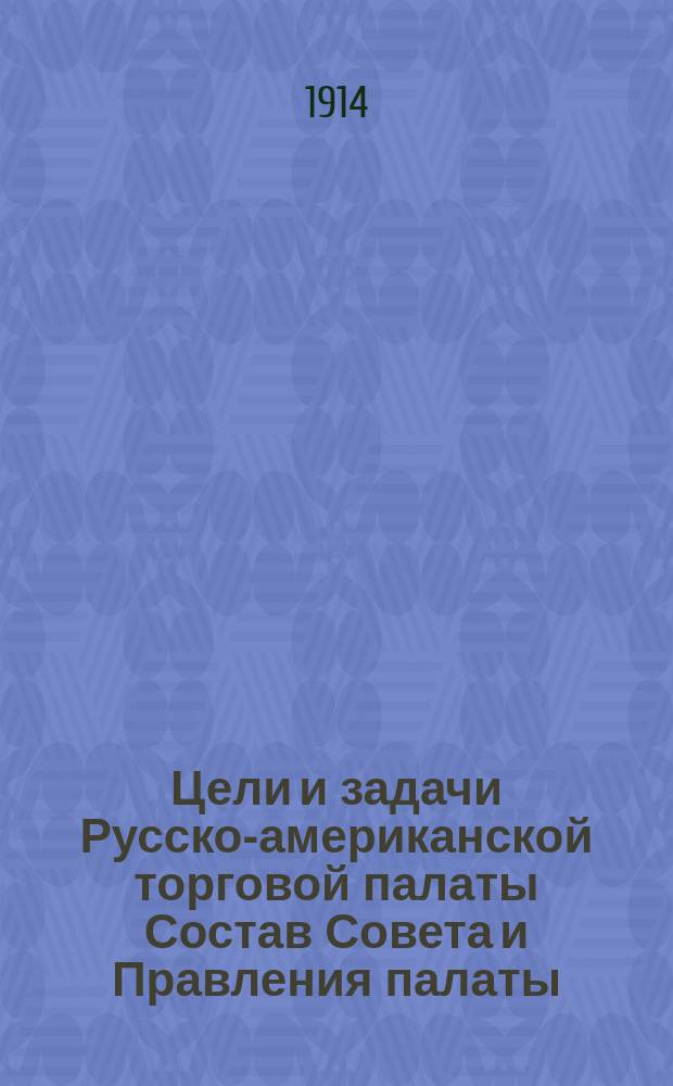 [Цели и задачи Русско-американской торговой палаты] Состав Совета и Правления палаты... ... на 1914
