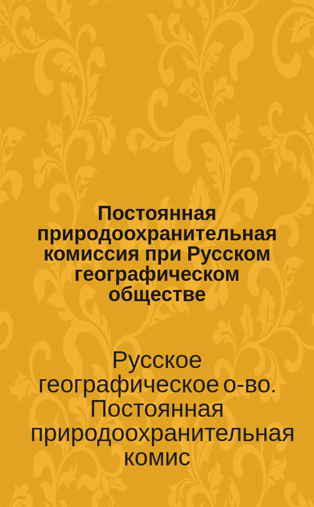 Постоянная природоохранительная комиссия при Русском географическом обществе : Задачи комиссии