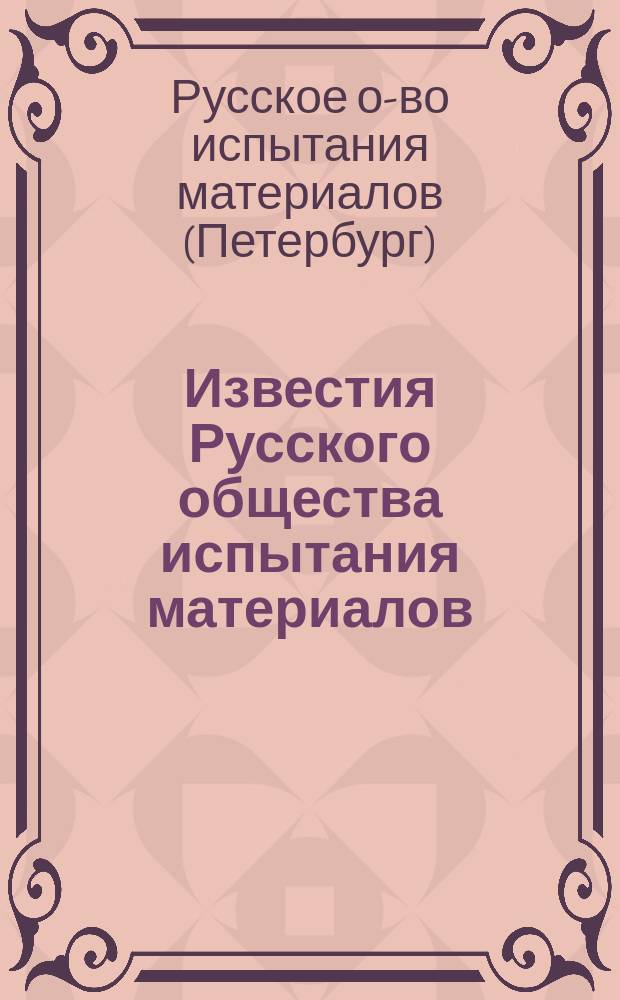 Известия Русского общества испытания материалов