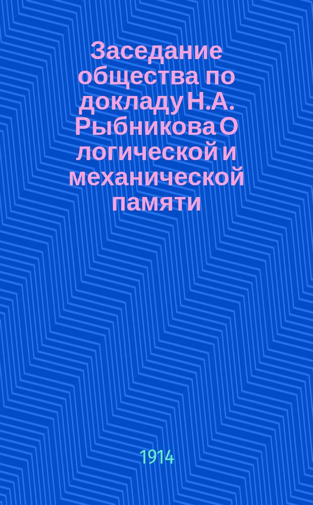 [Заседание общества по докладу Н.А. Рыбникова О логической и механической памяти]