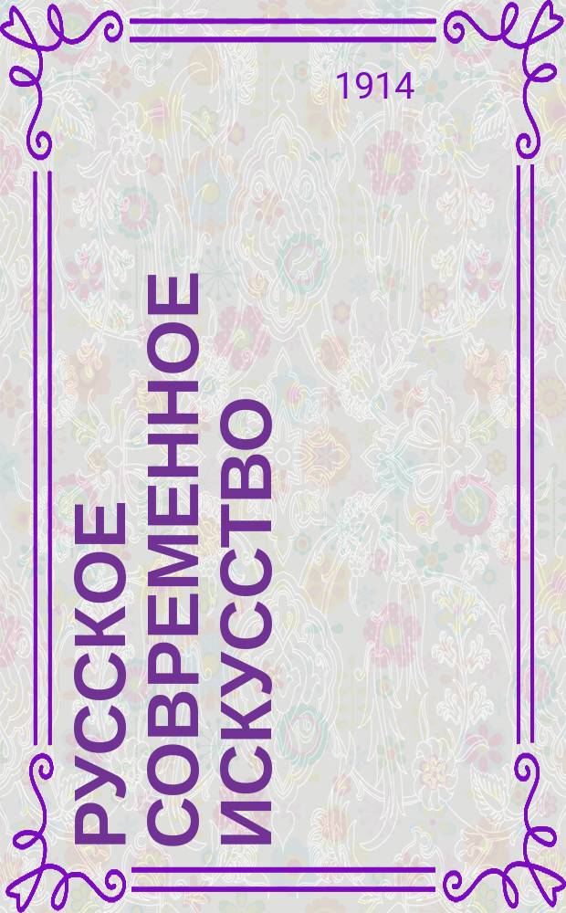 Русское современное искусство : Проспект