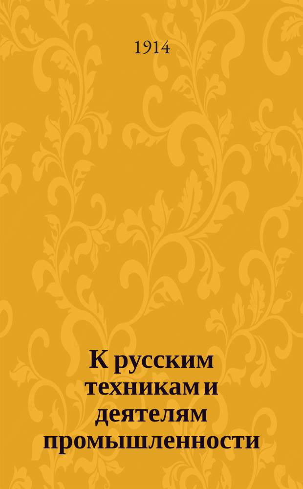 К русским техникам и деятелям промышленности : Об организации помощи раненым : С прил. сметы расходов на лазарет