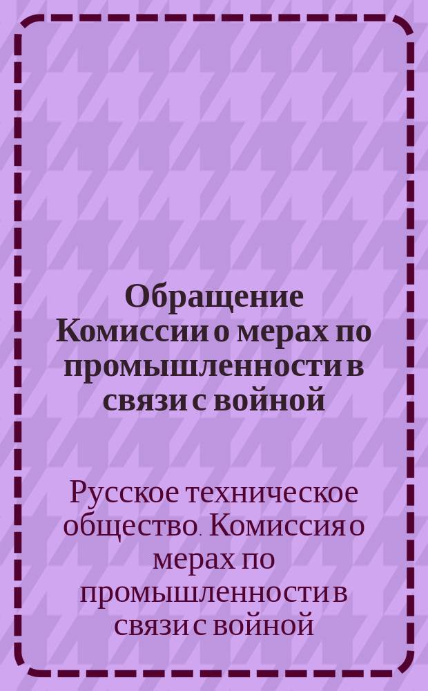 [Обращение Комиссии о мерах по промышленности в связи с войной]