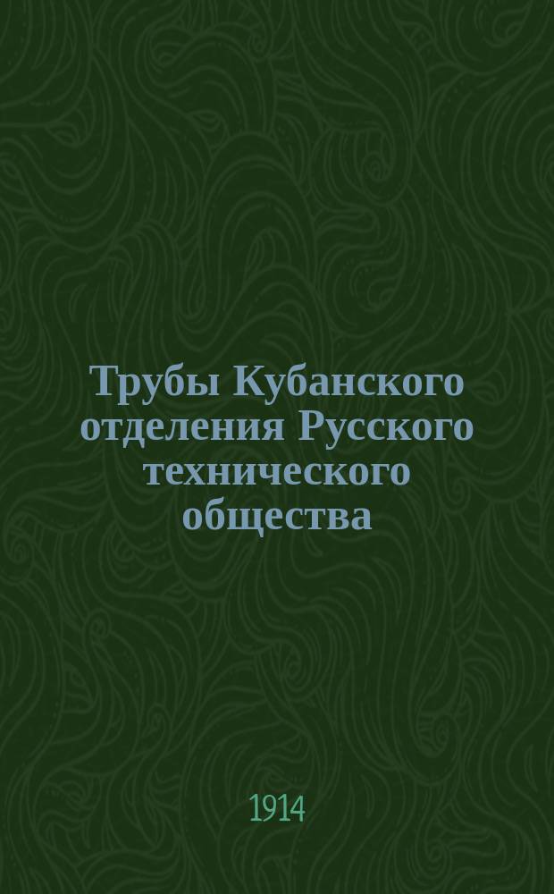 Трубы Кубанского отделения Русского технического общества : Вып. 1-4
