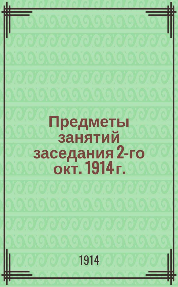 Предметы занятий [заседания 2-го окт. 1914 г.]