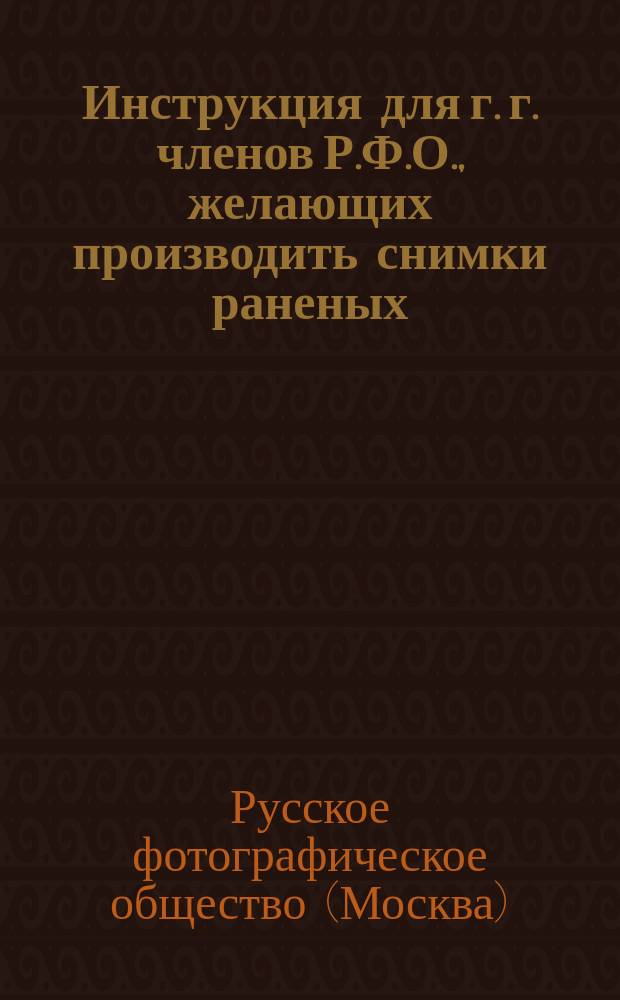 Инструкция для г. г. членов Р.Ф.О., желающих производить снимки раненых