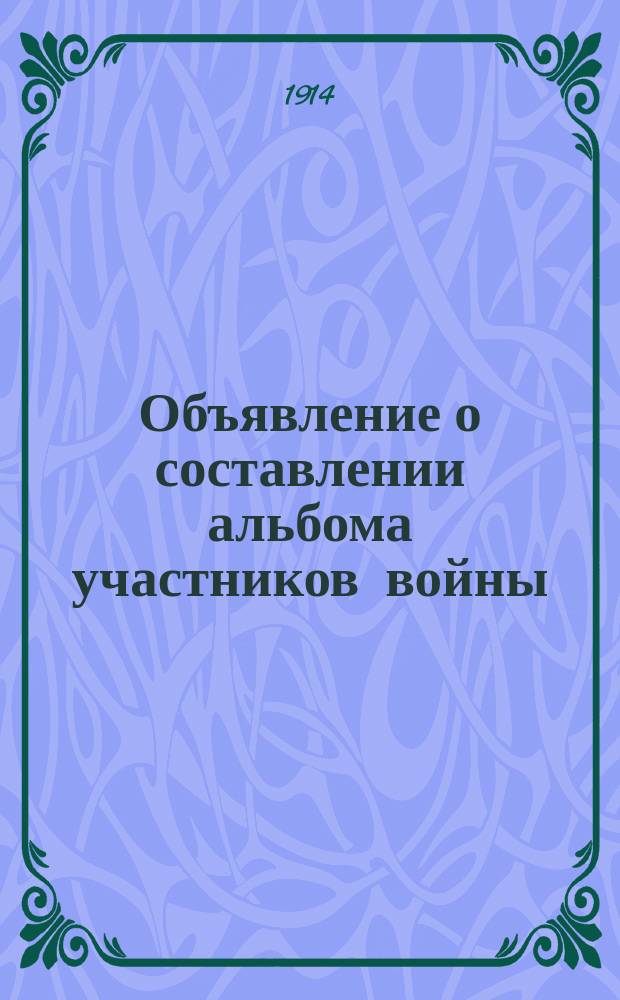 [Объявление о составлении альбома участников войны]