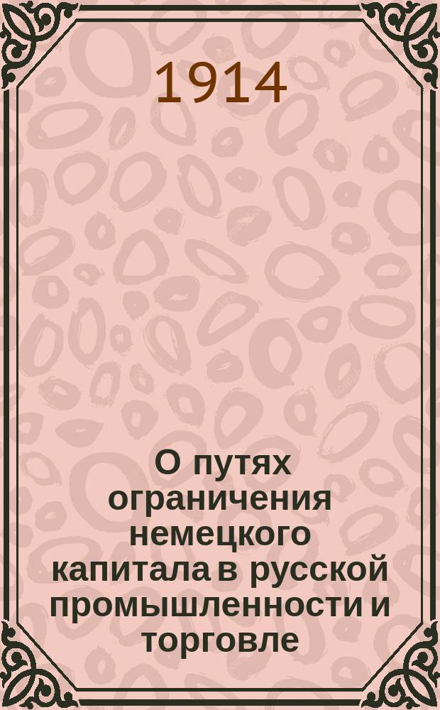 [О путях ограничения немецкого капитала в русской промышленности и торговле : Отклик на письмо Ф.В. Этингера