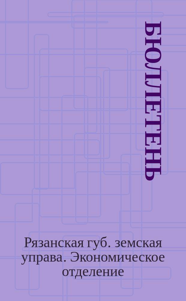 Бюллетень