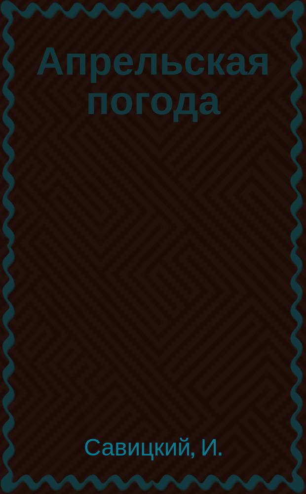Апрельская погода