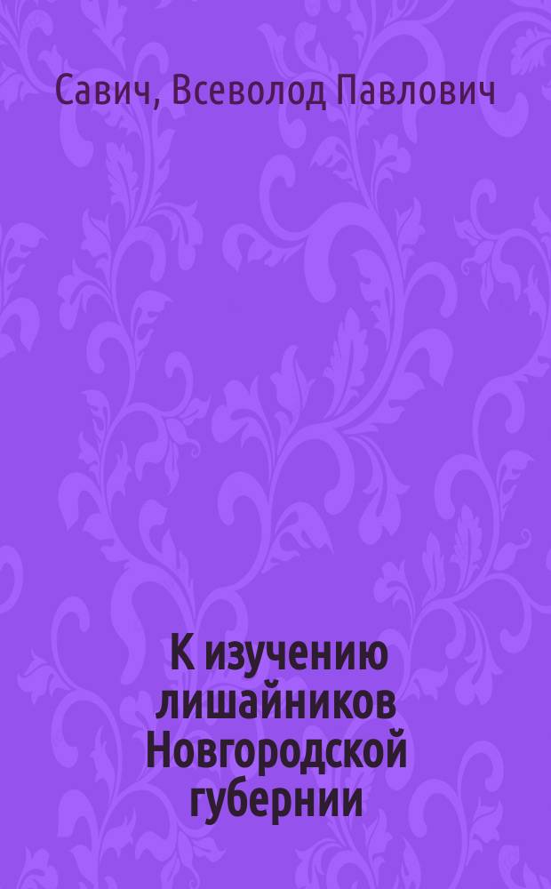[К изучению лишайников Новгородской губернии]