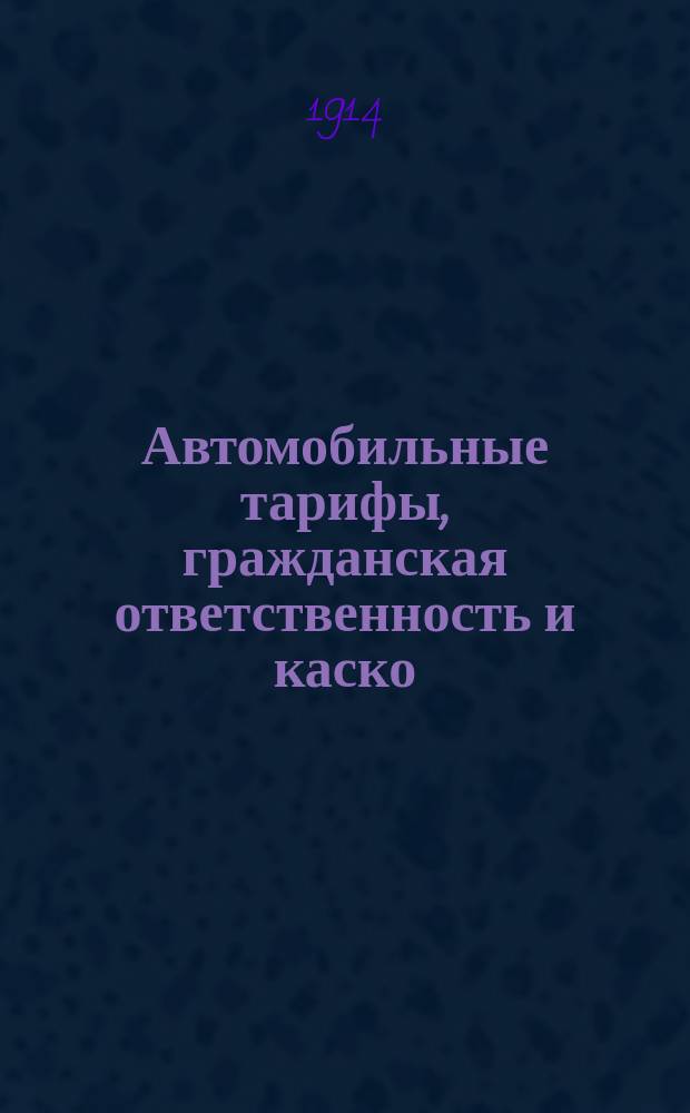 Автомобильные тарифы, гражданская ответственность и каско : Предназначается исключительно для агентов