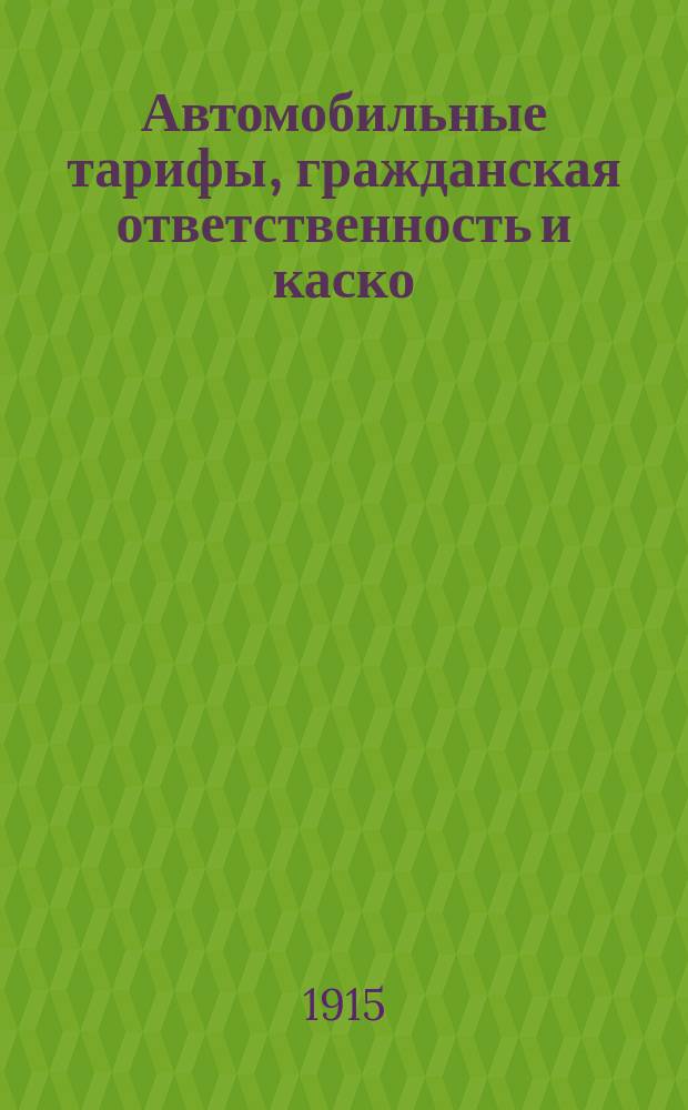 Автомобильные тарифы, гражданская ответственность и каско : Предназначается исключительно для агентов