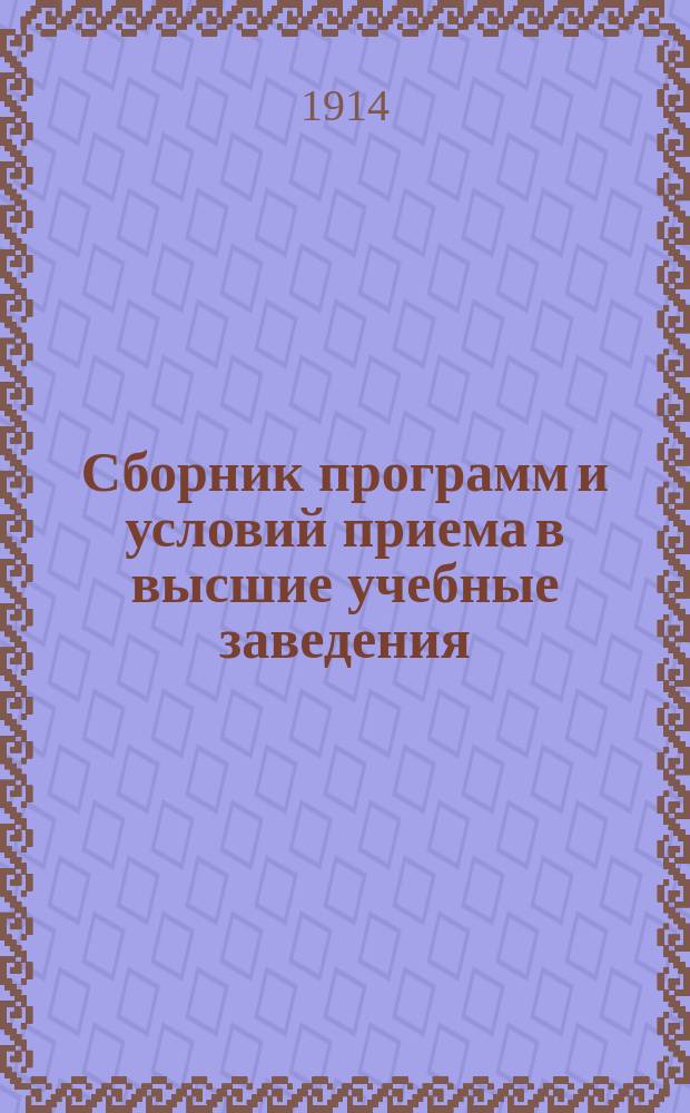 Сборник программ и условий приема в высшие учебные заведения