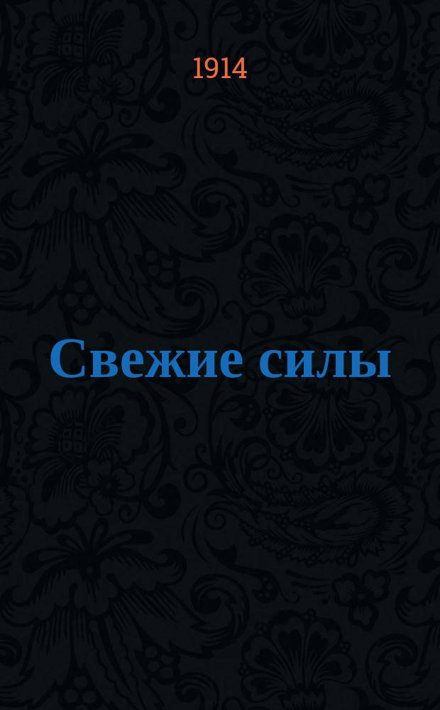 Свежие силы : Лит. журн.-сборник : Орган новейших и начинающих авторов