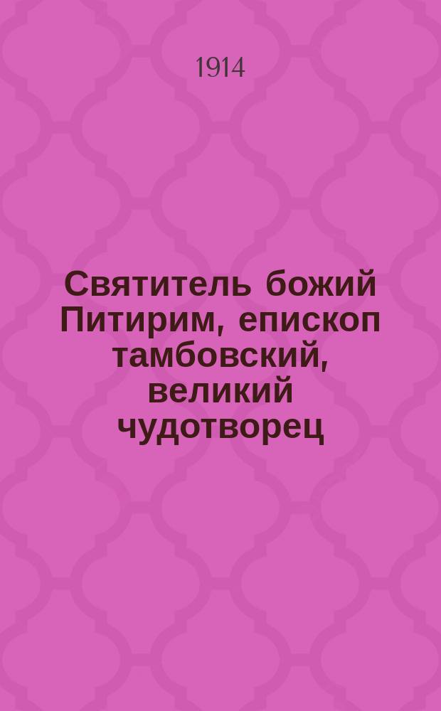 Святитель божий Питирим, епископ тамбовский, великий чудотворец