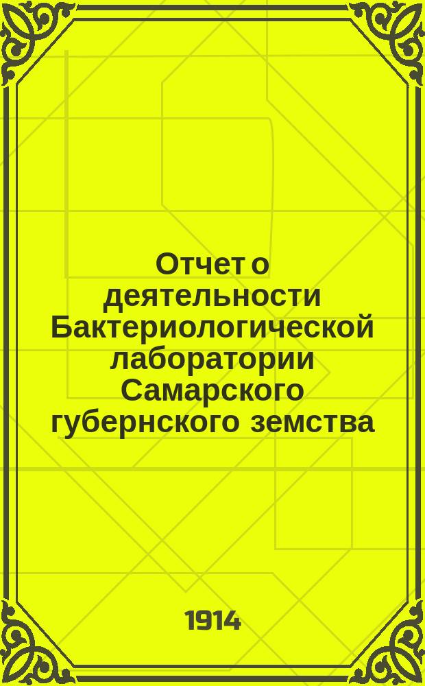Отчет о деятельности Бактериологической лаборатории Самарского губернского земства...
