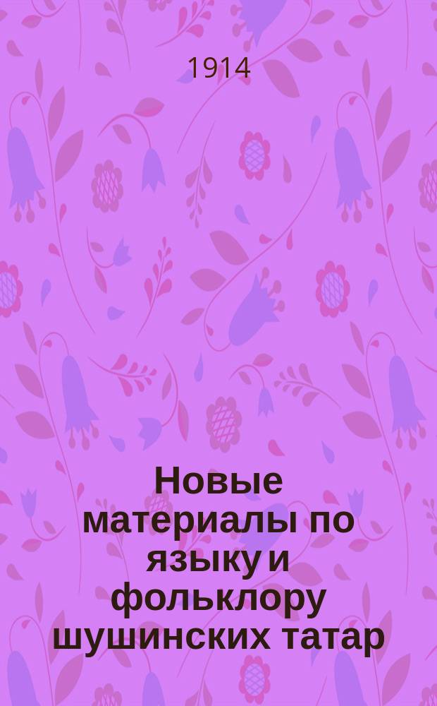 Новые материалы по языку и фольклору шушинских татар : (Предвар. сообщ.)