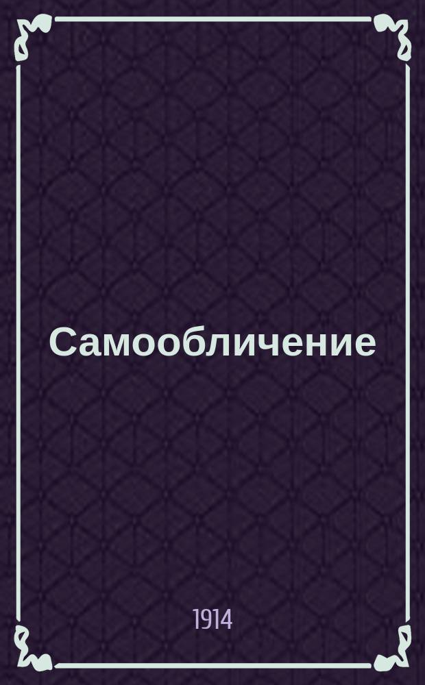Самообличение