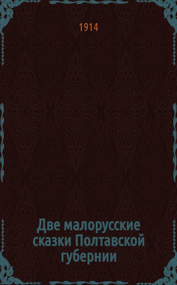 Две малорусские сказки Полтавской губернии