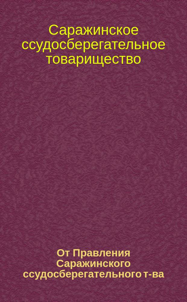 От Правления Саражинского ссудосберегательного т-ва