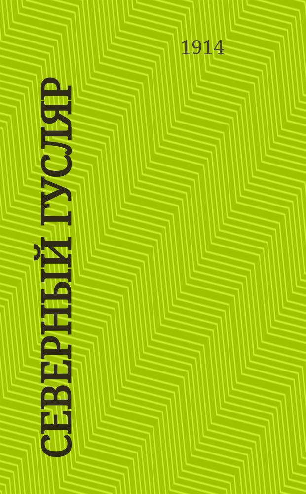 Северный гусляр : Еженед. журн. учащейся молодежи в пользу семей павших в бою воинов. Г. 1-2