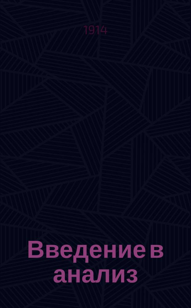 Введение в анализ : По лекциям, читанным... : Изд. 1913-1914 г