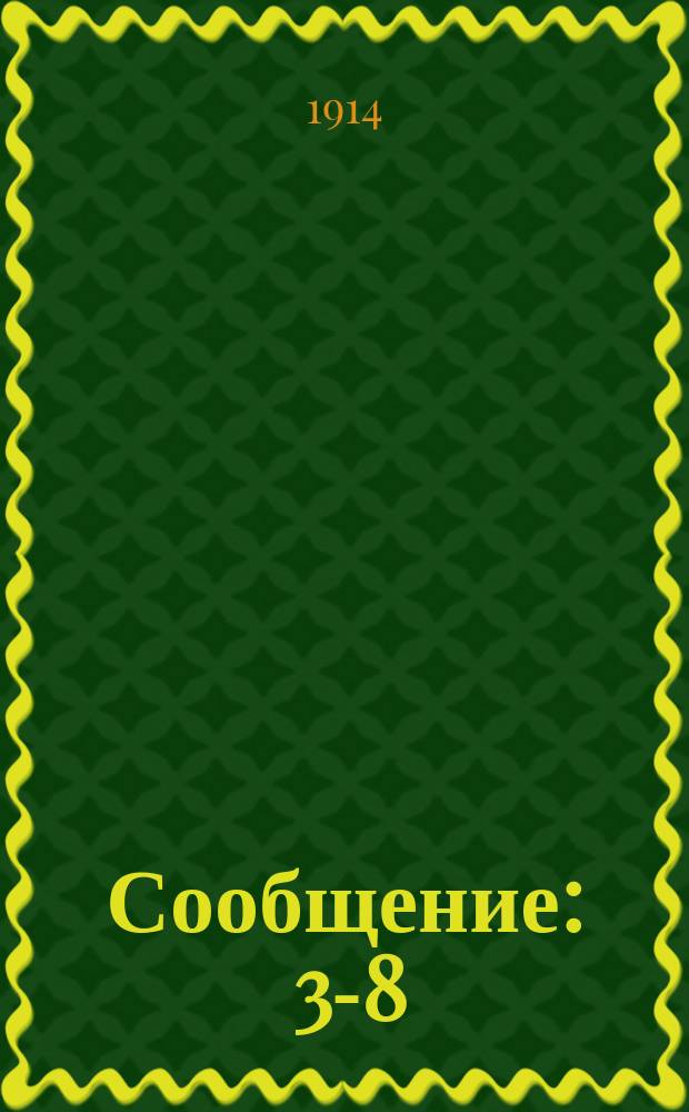 Сообщение : 3-8