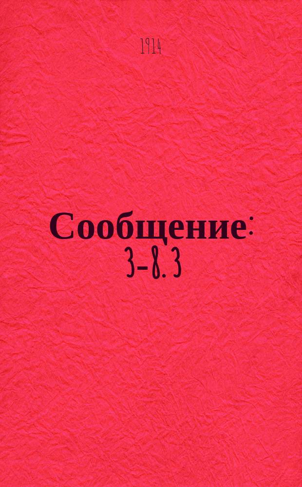 Сообщение : 3-8. 3