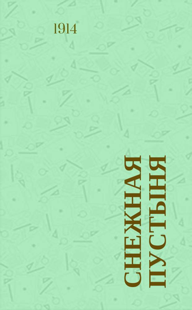 Снежная пустыня : Рассказы