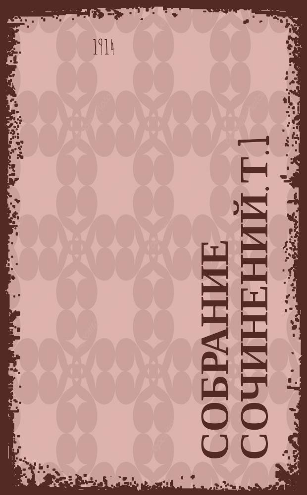 [Собрание сочинений]. Т. 1 : Снежная пустыня