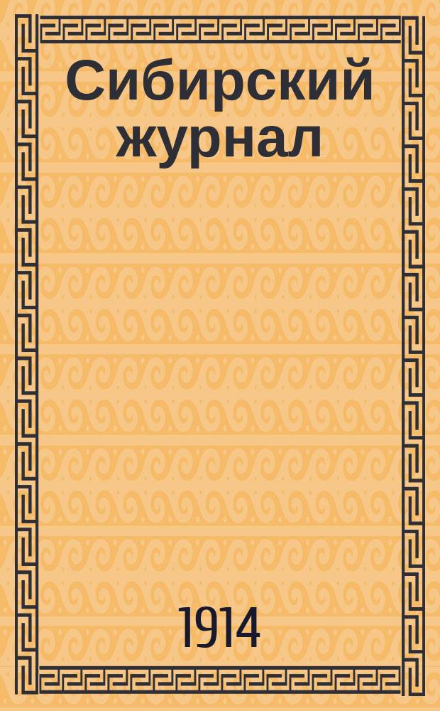 Сибирский журнал