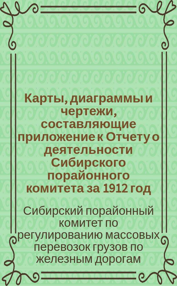 Карты, диаграммы и чертежи, составляющие приложение к Отчету о деятельности Сибирского порайонного комитета за 1912 год
