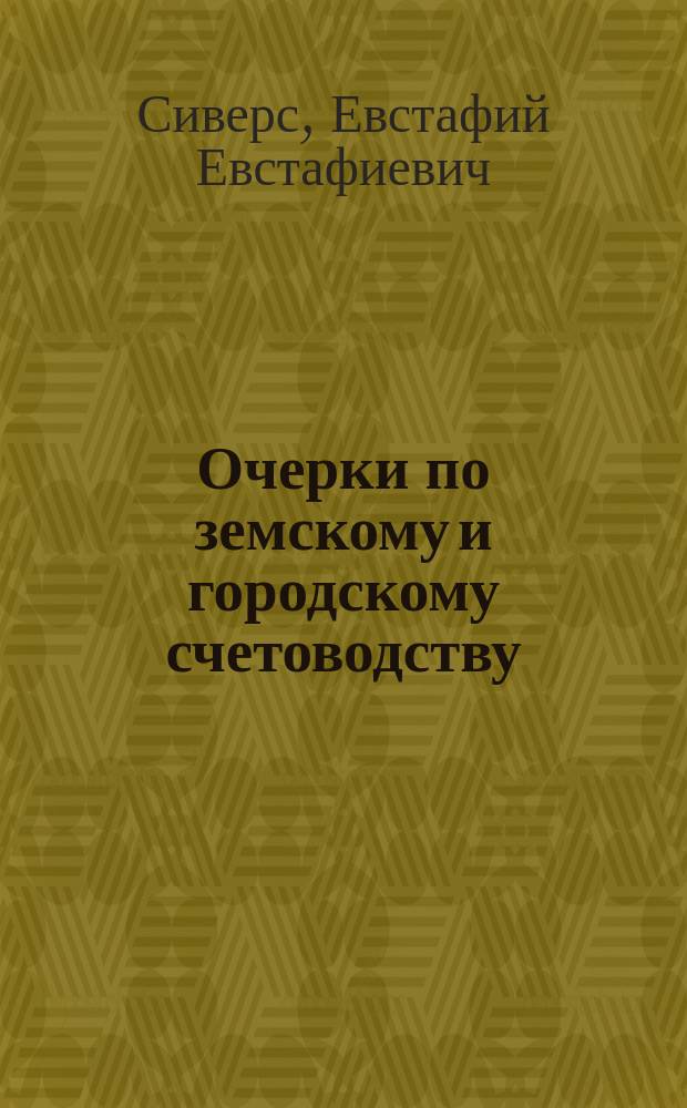 Очерки по земскому и городскому счетоводству