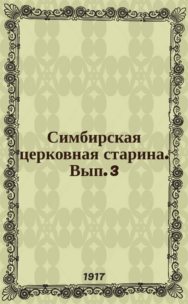 Симбирская церковная старина. Вып. 3