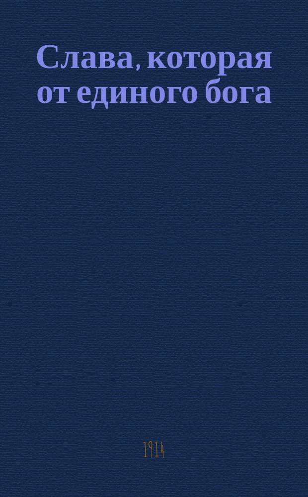Слава, которая от единого бога; Слава человеческая