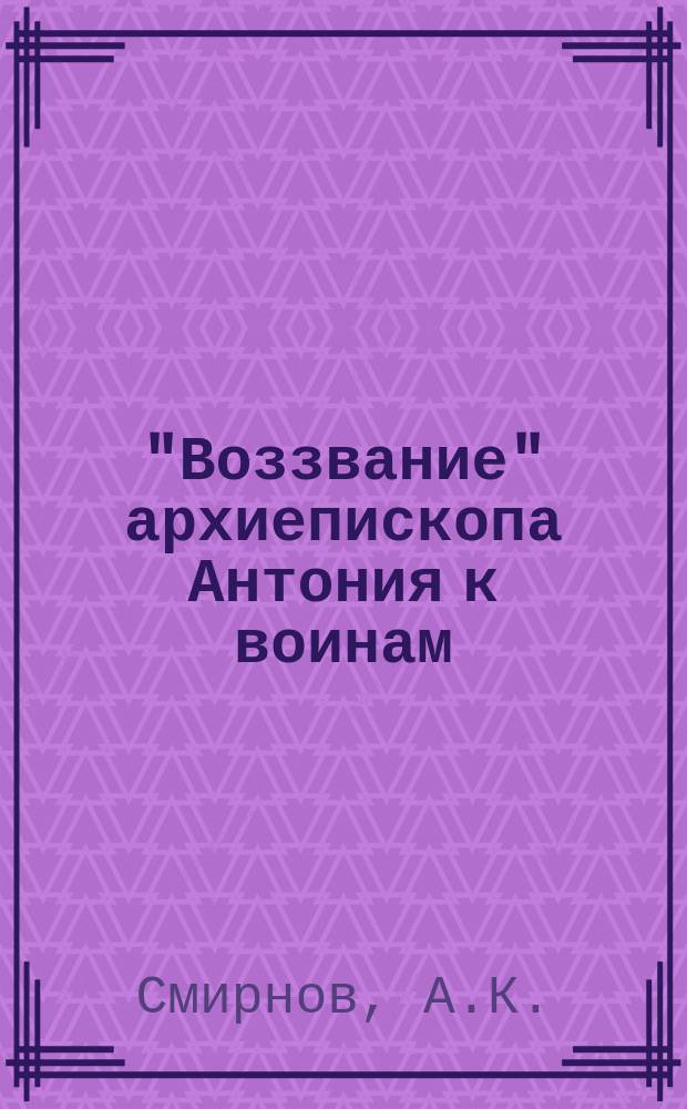 "Воззвание" архиепископа Антония к воинам : (Газетная статья)