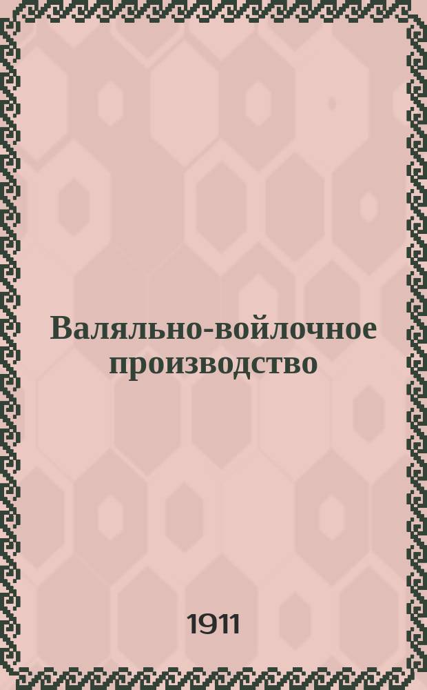 Валяльно-войлочное производство : Краткое практическое руководство по валяльно-войлочному производству
