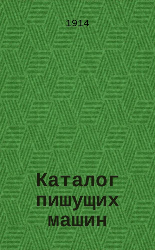 [Каталог пишущих машин]