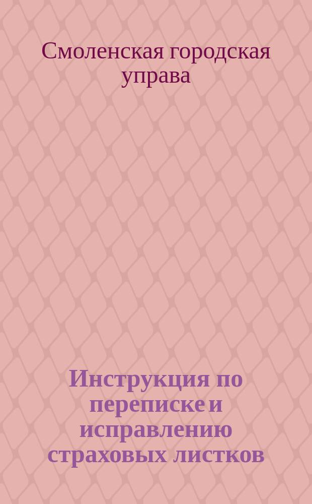 Инструкция по переписке и исправлению страховых листков