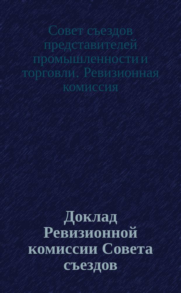 Доклад Ревизионной комиссии [Совета съездов