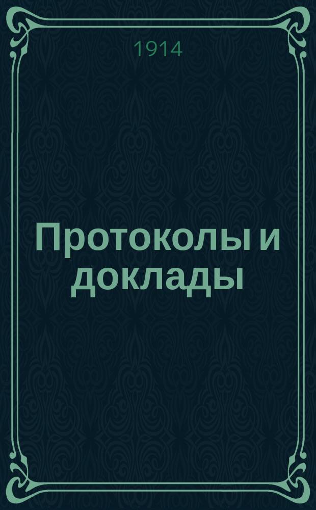 [Протоколы и доклады]