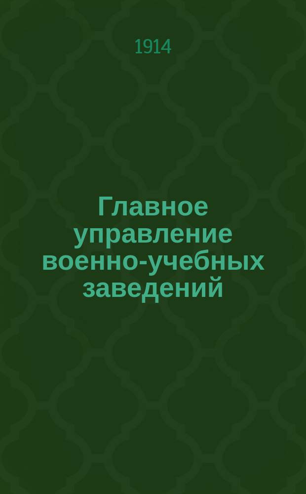 Главное управление военно-учебных заведений : Ист. очерк